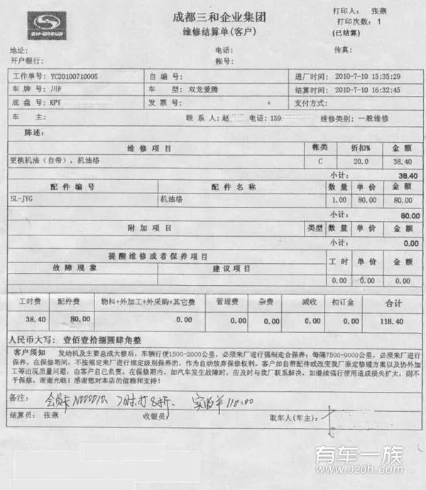双龙爱腾保养作业与费用清单 双龙爱腾保养作业与费用清单