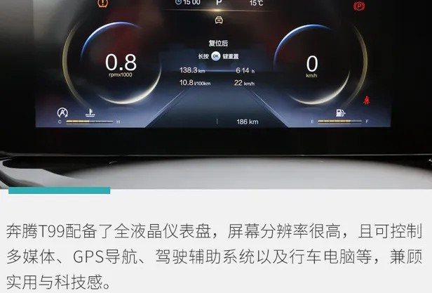 奔腾T99仪表盘怎么样？奔腾T99仪表盘显示内容介绍