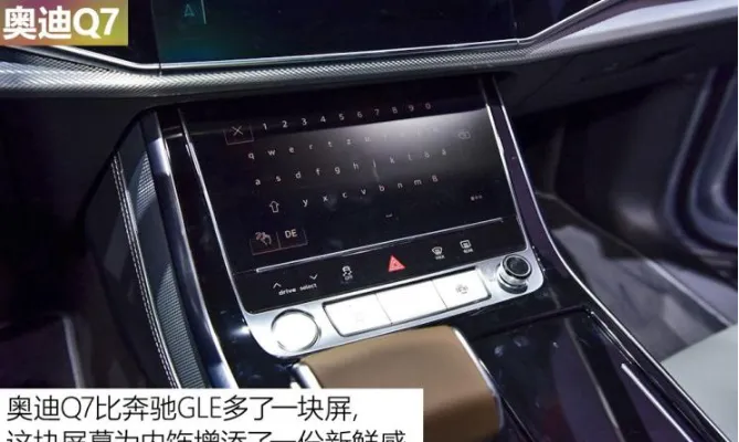 新奥迪Q7和新奔驰GLE内饰哪个更有档次？