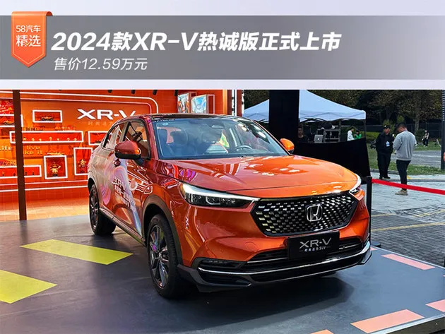 2024款XR-V热诚版正式上市 售价12.59万元