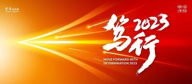 加速转型 一汽-大众2022年销量180余万辆