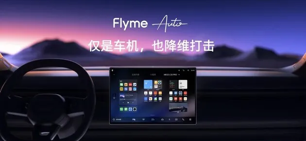 星纪魅族生态发布会 Flyme Auto亮相并首搭领克08