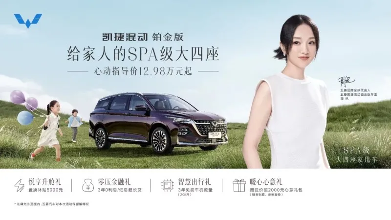 售12.98万起/推3款车型 五菱凯捷混动铂金版上市