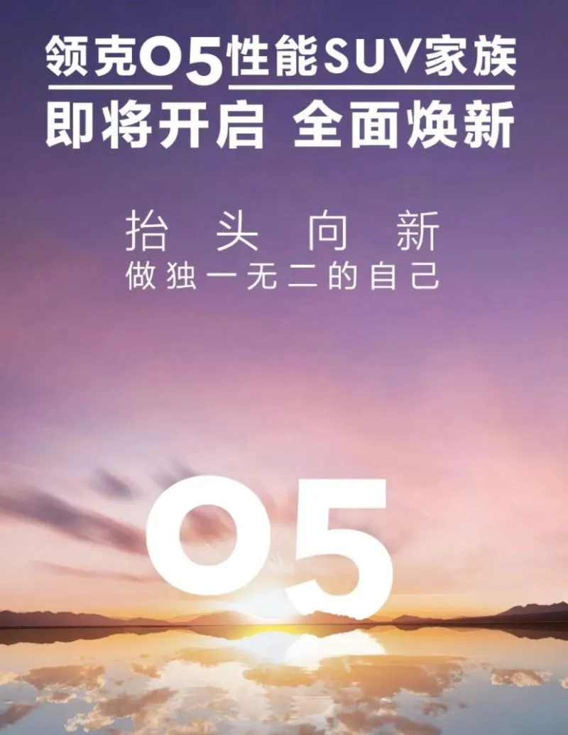 支持3.3kW外放电 新款领克05家族将于3月亮相