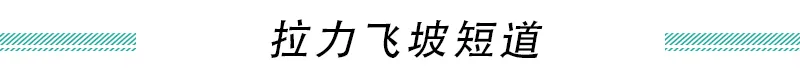 从容不迫有乐趣 冰雪体验皇冠陆放/SportCross