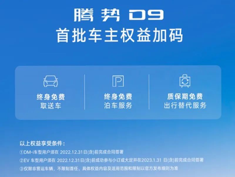 打造品牌全优出行服务 腾势D9首批用户专属权益