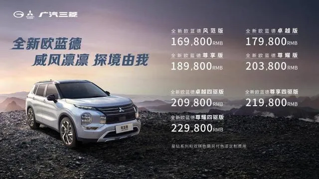 售价16.98-22.98万元 全新欧蓝德正式上市