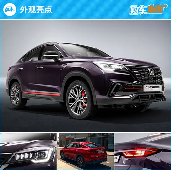 推荐旗舰型 2023款长安CS85 COUPE购车指南