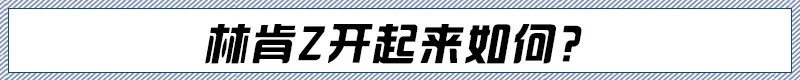 做豪华轿车中的“冒险家” 试驾林肯Z尊耀版