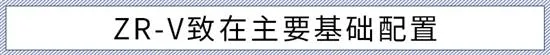 豪华版性价比高 广汽本田ZR-V致在购车手册