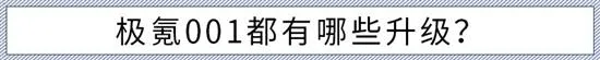 给予用户高度选择权 新极氪001购车手册