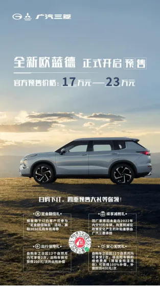 预售价17万元-23万元 全新欧蓝德正式发布新车信息