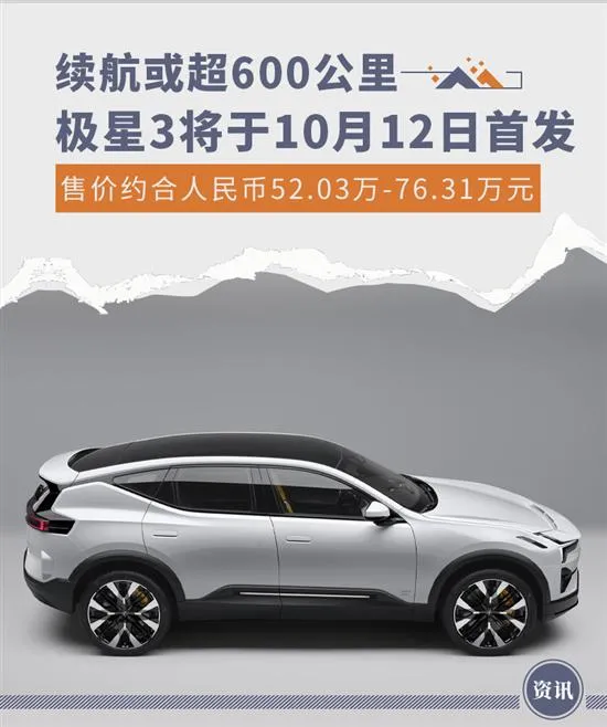 续航或超600公里 极星3于10月12日全球首发