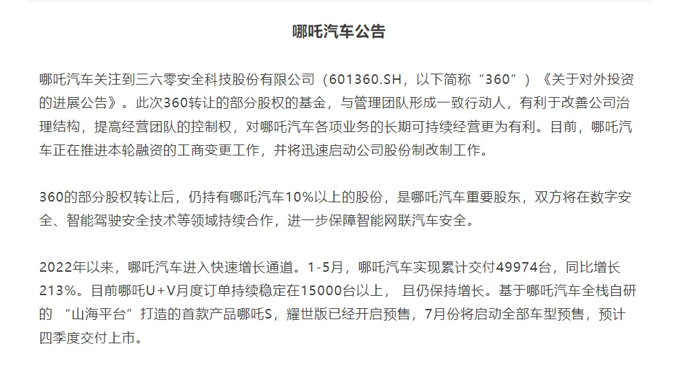 360转让哪吒汽车股权 后者将为上市做准备？