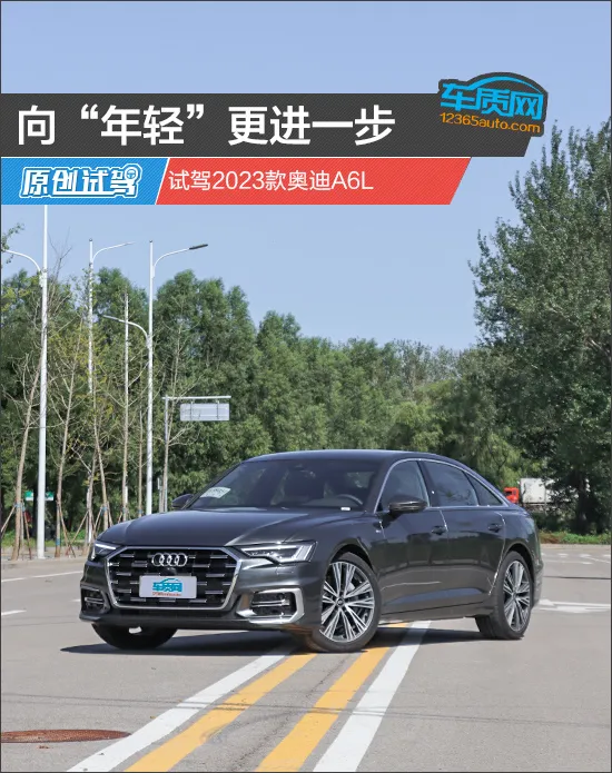 向“年轻”更进一步 试驾2023款奥迪A6L