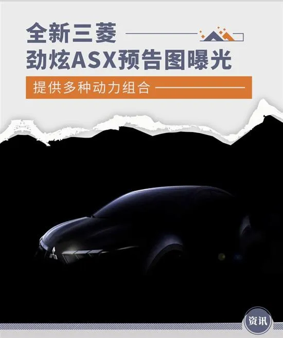 前脸造型颇为抢眼 三菱劲炫ASX预告图曝光