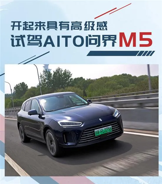 开进来具有高级感 试驾AITO问界
