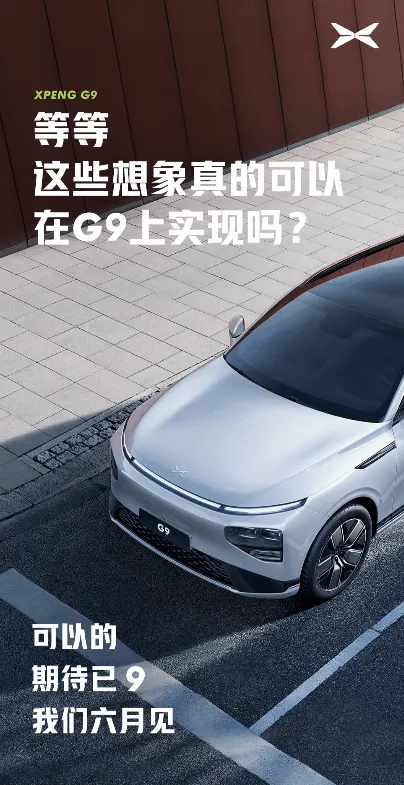 配空气悬架 音乐座舱 小鹏G9推迟上市